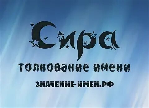 Имя сирах