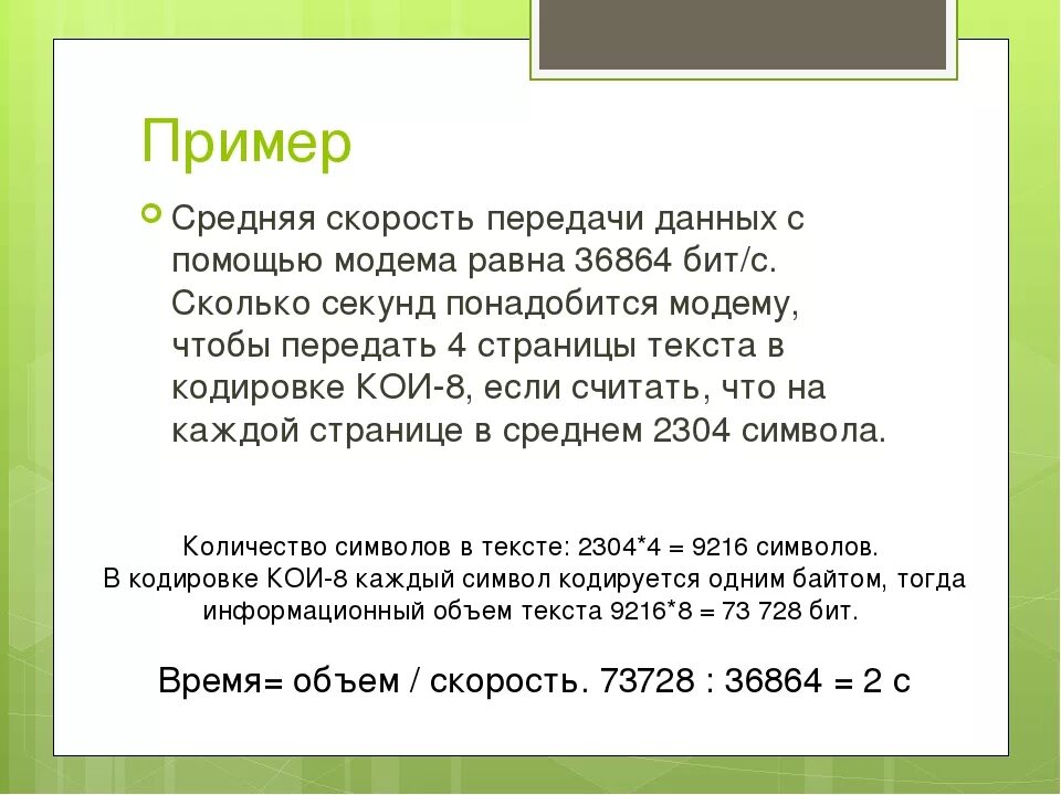 Сколько секунд до 15 10. Скорость передачи данных. По скорости передачи данных. Средняя скорость передачи данных с помощью модема равна 30. Скорость передачи данных это в информатике.