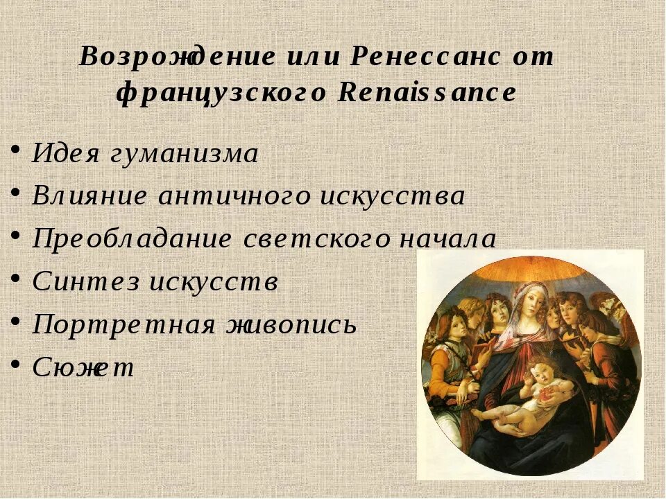 Возрождение идея гуманизма. Возрождение или Ренессанс. Начало Ренессанса. Особенности французского Возрождения. Искусство Франции эпохи Возрождения.