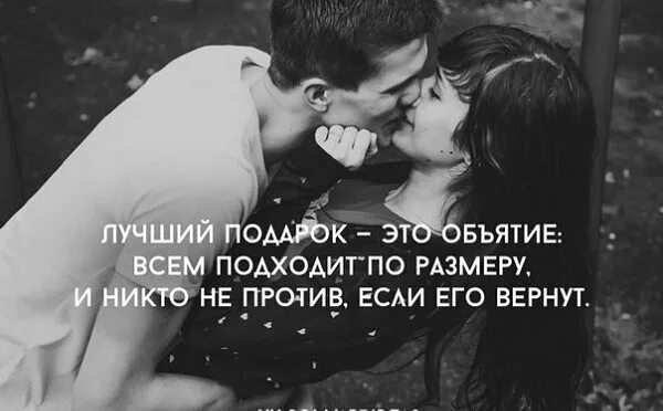 Лучший подарок это вы. Самый лучший подарок это объятия. объятия это цитаты. высказывания про объятия. лучший подарок это объятие всем подходит по размеру.