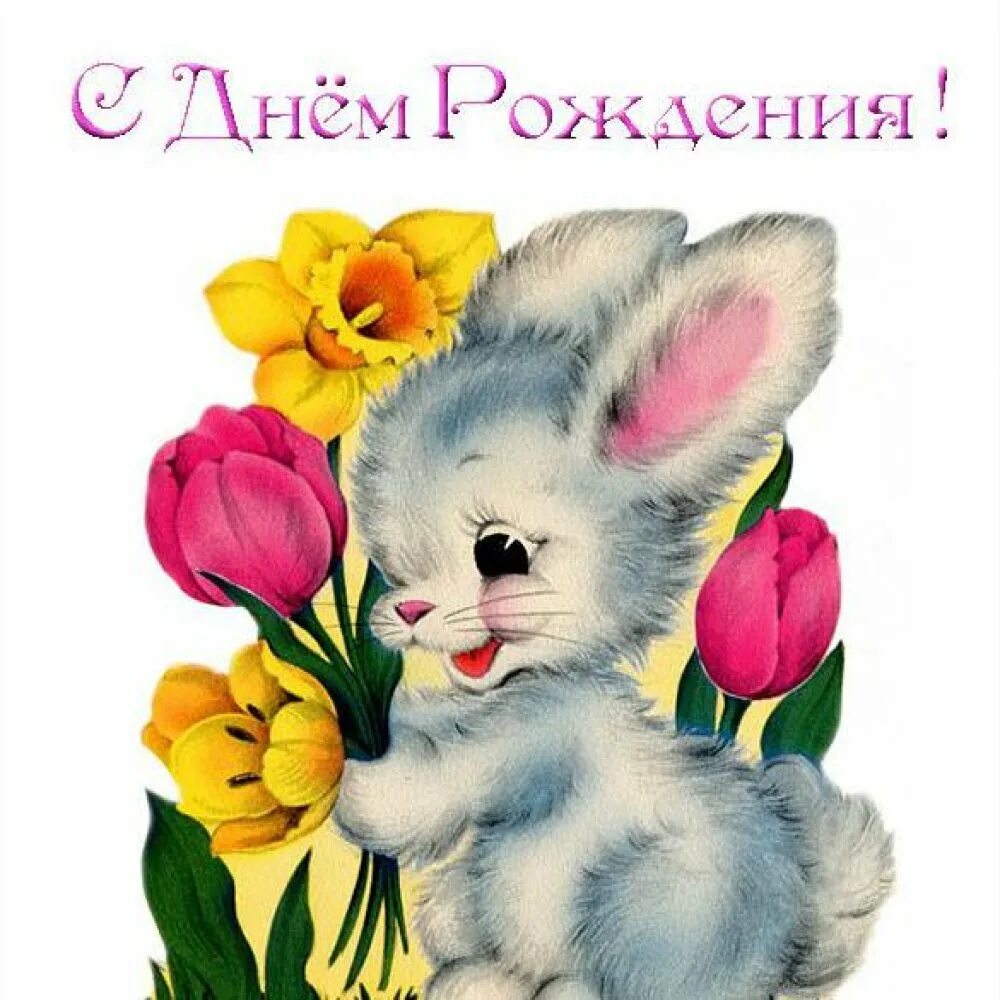 День рождения женщине зайка. Милый зайчик с цветочком. Заяц с цветами. Открытка с днём рождения Зайка. С днём рождения Зайчонок.