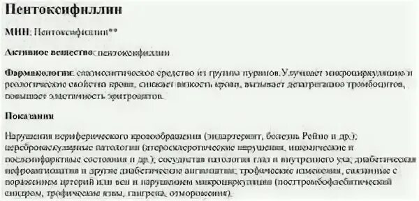 Пентоксифиллин капельница для чего назначают взрослым. Пентоксифиллин таблетки 100 мг инструкция. Пентоксифиллин инструкция. Пентоксифиллин таблетки инструкция. Пентоксифиллин показания.