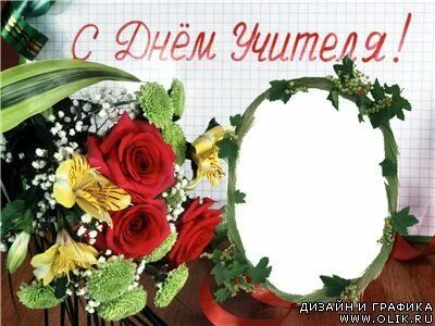 День учителя рамки