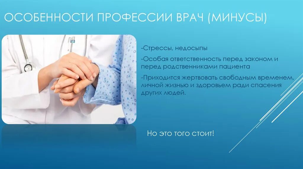 Специфика профессии врача. Особенности работы врача. Сложности профессии врача. Плюсы профессии врача. Плюсы быть врачом