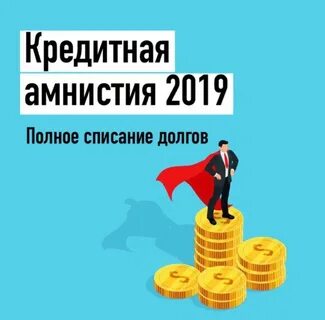 Кредитная амнистия 2024 для физических лиц
