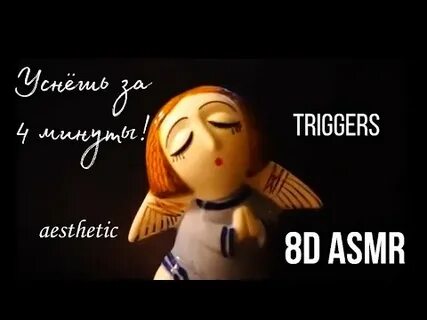 Эстетика асмр