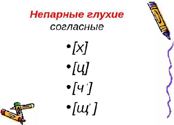 Непарные глухие слова. Непарные глухие согласные. Непарные согласные звонкие и глухие. Непарные согласные 2 класс. Согласные непарные глухие непарные.