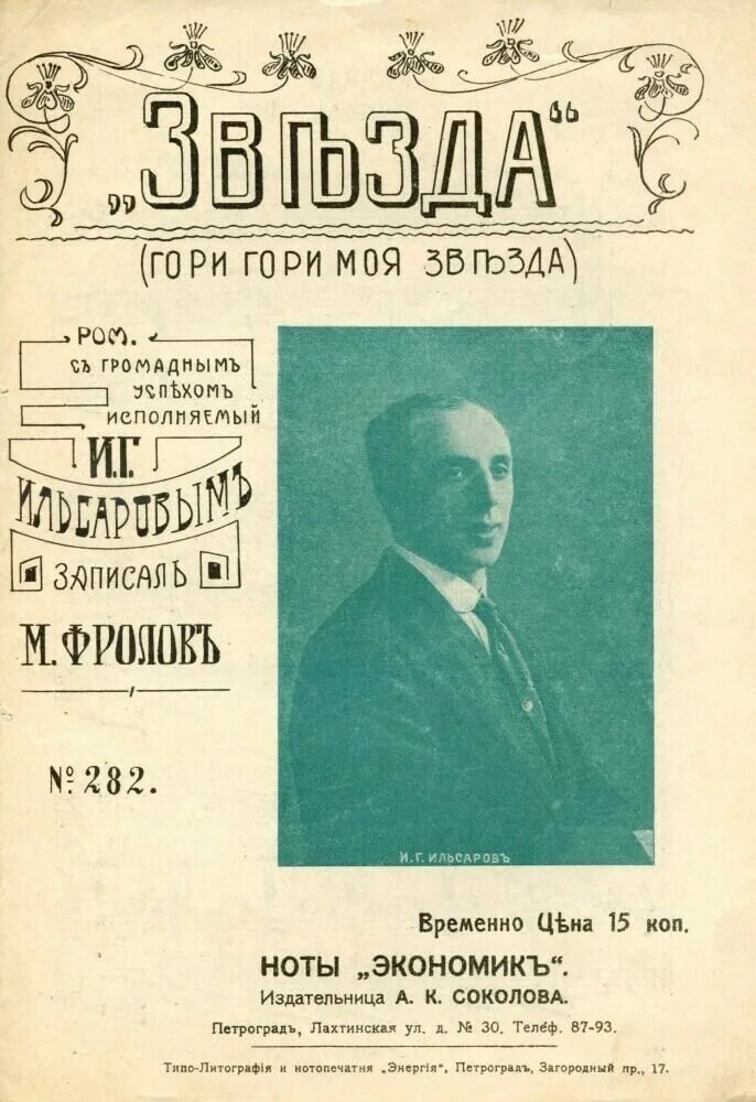 Романсы булахова. Автор романса гори гори моя звезда. Романсы Петра Петровича Булахова. Гори, гори, моя звезда!. П Булахов гори гори моя звезда.