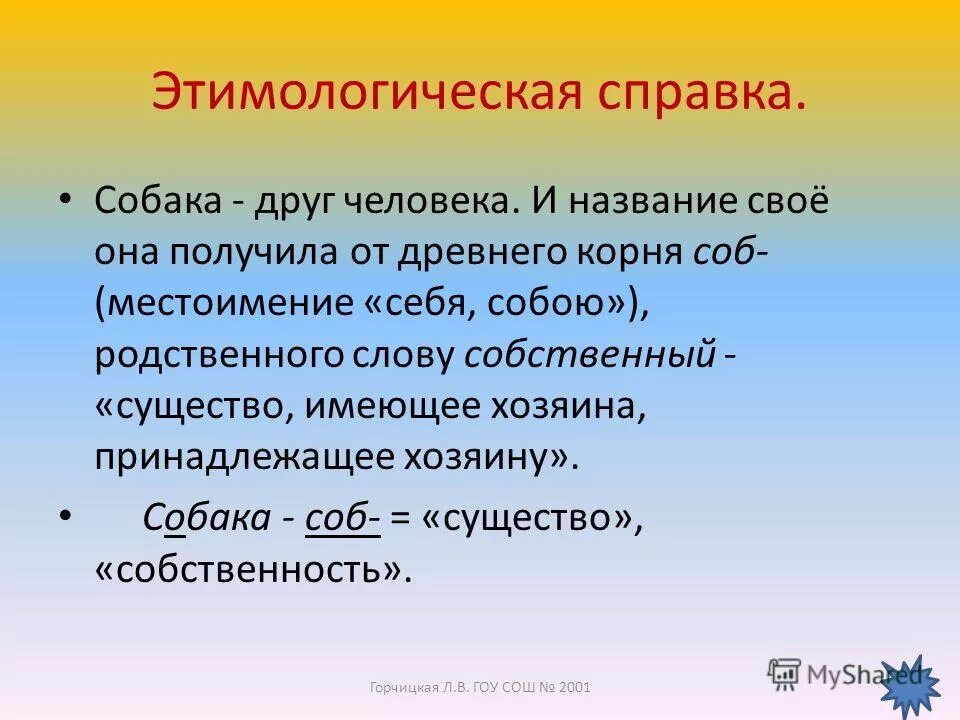 Однокоренные слова собака. Родственные слова к слову собака. Проверочное слово к слову собака. Группы родственных слов. Однокоренные слова к слову щенок.