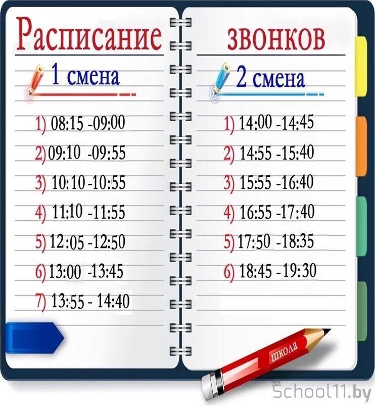 Школа две смены. Расписание звонков. Расписание звонков в школе. Расписание звонзвонков. Расписаниезыонков в школе.