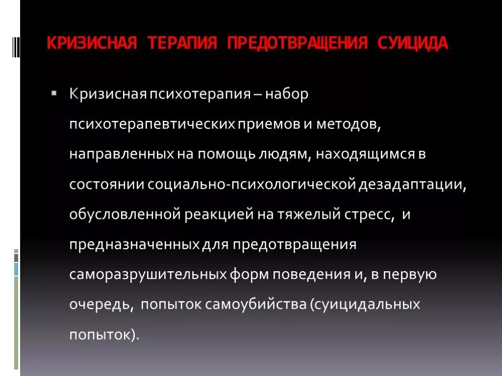 Суицидальные кризисные состояния. Терапия суицидального поведения. Кризисная терапия суицидов. Методы терапии суицидального поведения.