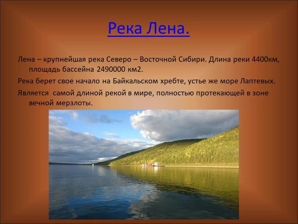 Река длиной 4400 км. Лена — крупнейшая река Восточной Сибири. Река Лена доклад 4 класс. Проект река Лена. Реки России доклад.