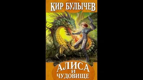 Слушать булычева приключения алисы