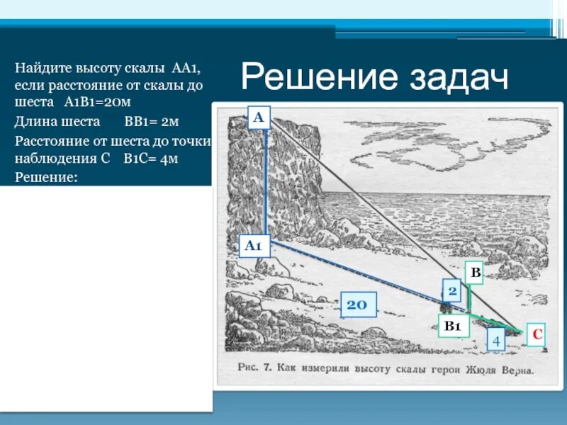 Определение высоты столба. Для определения высоты столба а1с1. Примерная высота скал. До скалы расстоянии.