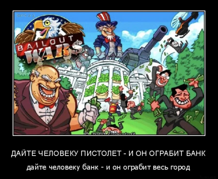 Можно грабить банк. Грабить банк демотиватор. Дайте человеку банк и он ограбит всех.