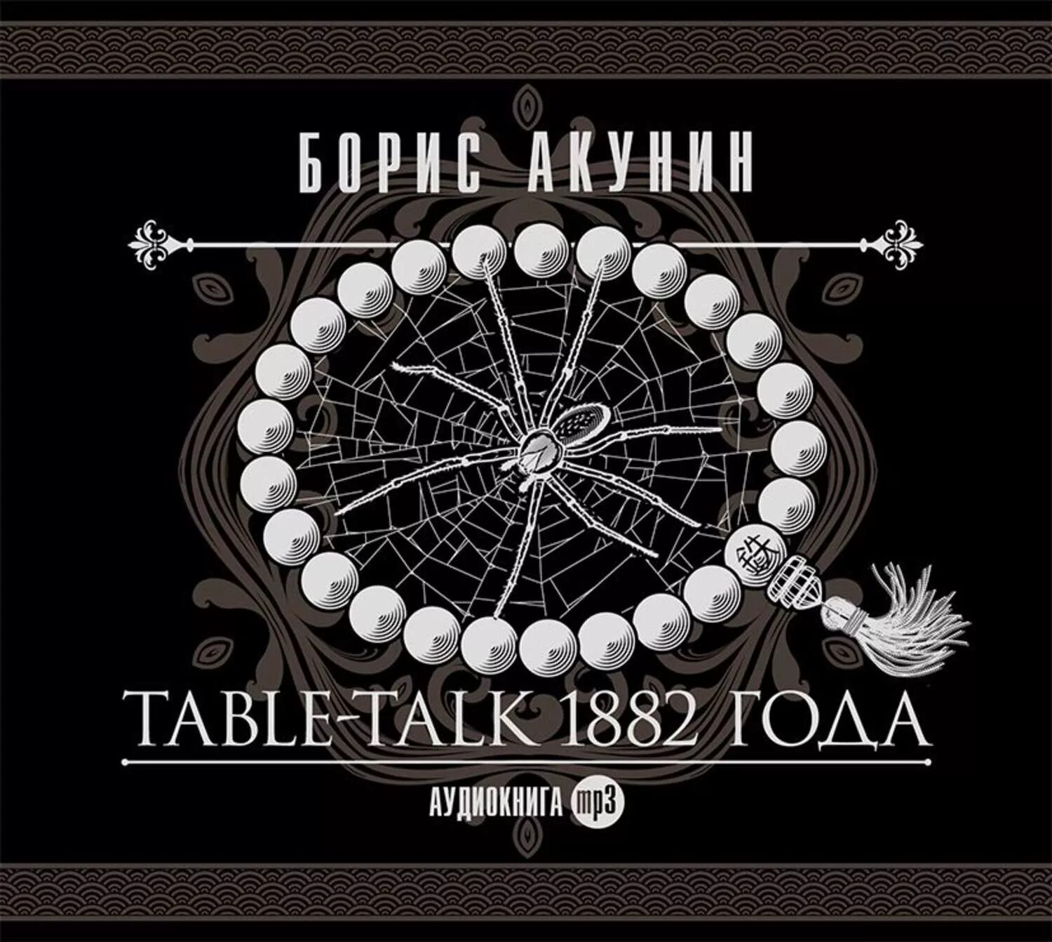 Акунин аудиокниги слушать по порядку. Table-talk 1882 года борис акунин. нефритовые чётки борис акунин. нефритовые четки акунин обложка. перед концом света борис акунин книга.
