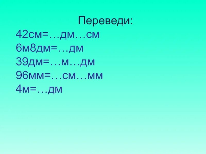 Переведи 5 дециметров. См дм м. переведи дм в см. переведи дм в см и м 2 класс. переводим см в дм.