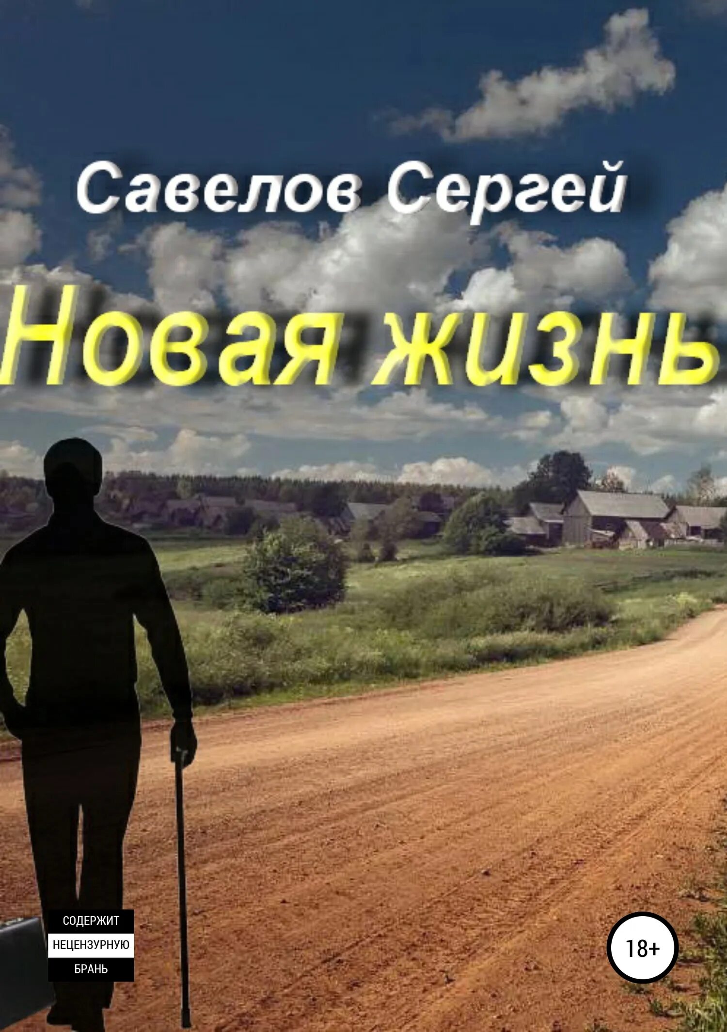 Нова жизнь. Сергей савёлов. новая жизнь. книга 1. сергей савелов сергей савелов книга. новая жизнь. новая жизнь жизнь.