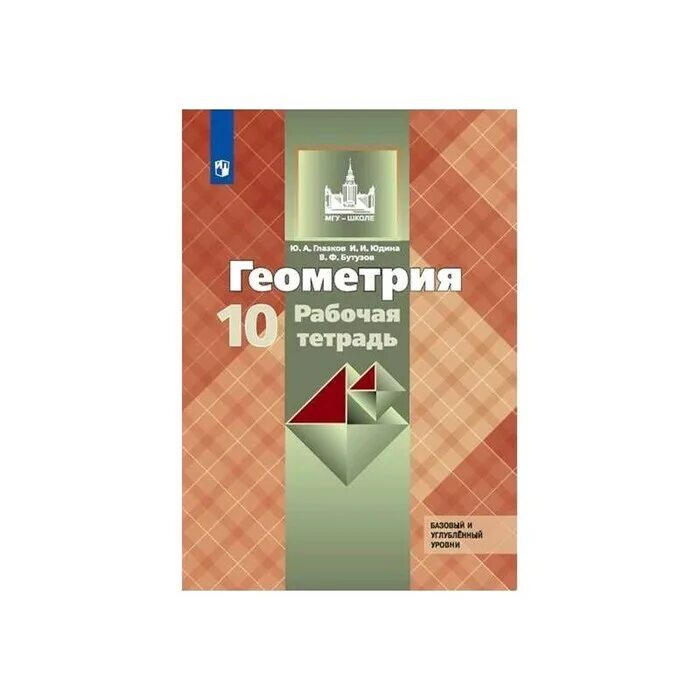 Геометрия 10 11 класс базовый и углубленный. Бутузов, прасолов &quot;геометрия. 10-11 классы. базовый и углубленный уровни. геометрия рабочая тетрадь. пособие глазкова по геометрии 11 класс. рабочая тетрадь геометрия 10 класс атанасян.