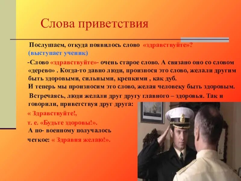 Что означает слово команда. История слова Здравствуйте. Слово Приветствие происхождение. Приветственное слово. Слова приветствия.