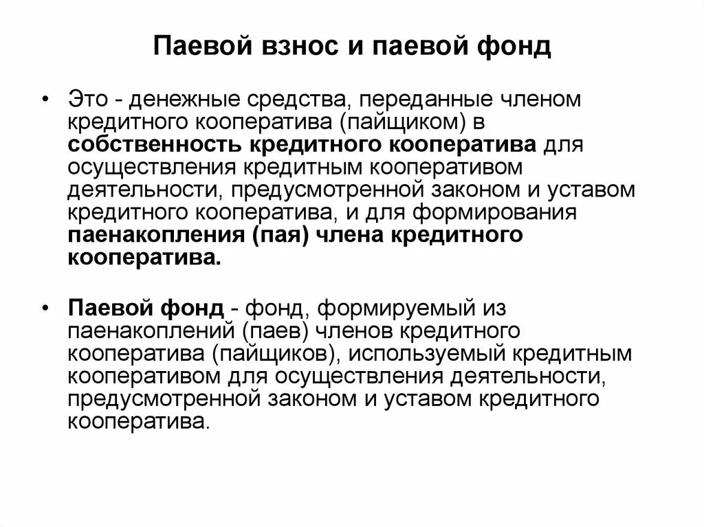 Пай члена кооператива. Паевой взнос это в кооперативах. Паевой взнос в производственном кооперативе. Имущественные паевые взносы. Имущественный взнос в кооперативе - это.