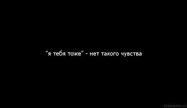 У меня тоже есть чувства. Я тоже тебя люблю. я тебя тоже. люблю тебя я тоже что тоже. тебя нет.