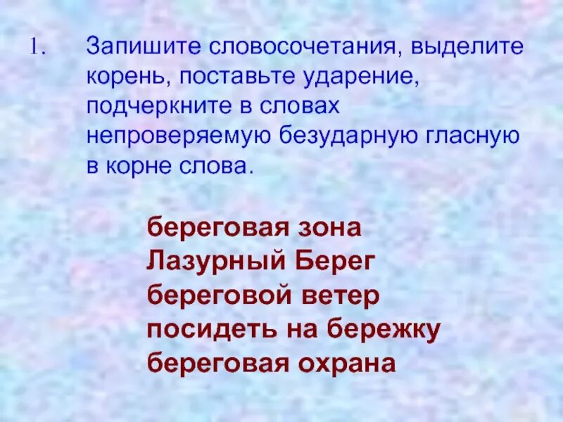 Установлен корень слова. Словосочетания с безударная гласная в корне слова о- а -я. Безударная гласная в корне выделите корень и подчеркните. Подчеркните словосочетания. Записать словосочетания.