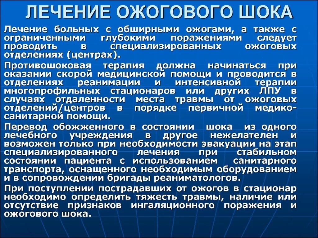 После лечения следует. Противошоковые мероприятия при ожоговом шоке. Противошоковая терапия при ожоговом шоке. Противошоковая терапия при ожогах препараты. Интенсивная терапия при ожогах.