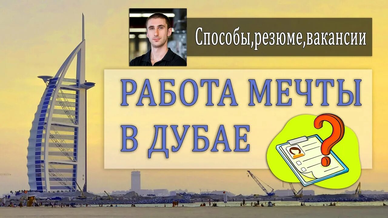 Дубай вакансии для русскоговорящих. Работа в Дубае для русскоговорящих. Работа в Дубай без знаний. Ищу работу в Дубаи. Работа в Дубае вакансии.