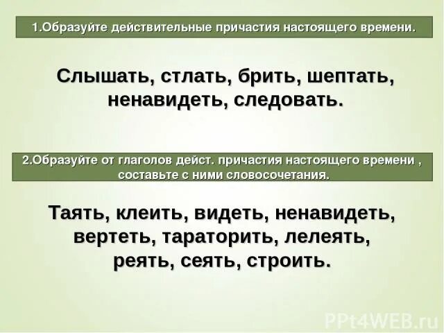 Причастие слышащий образовано от глагола. Слышать действительное Причастие настоящего времени. Образуйте действительные причастия настоящего времени софшать. Слышать образовать Причастие. Сеять действительное Причастие настоящего времени.