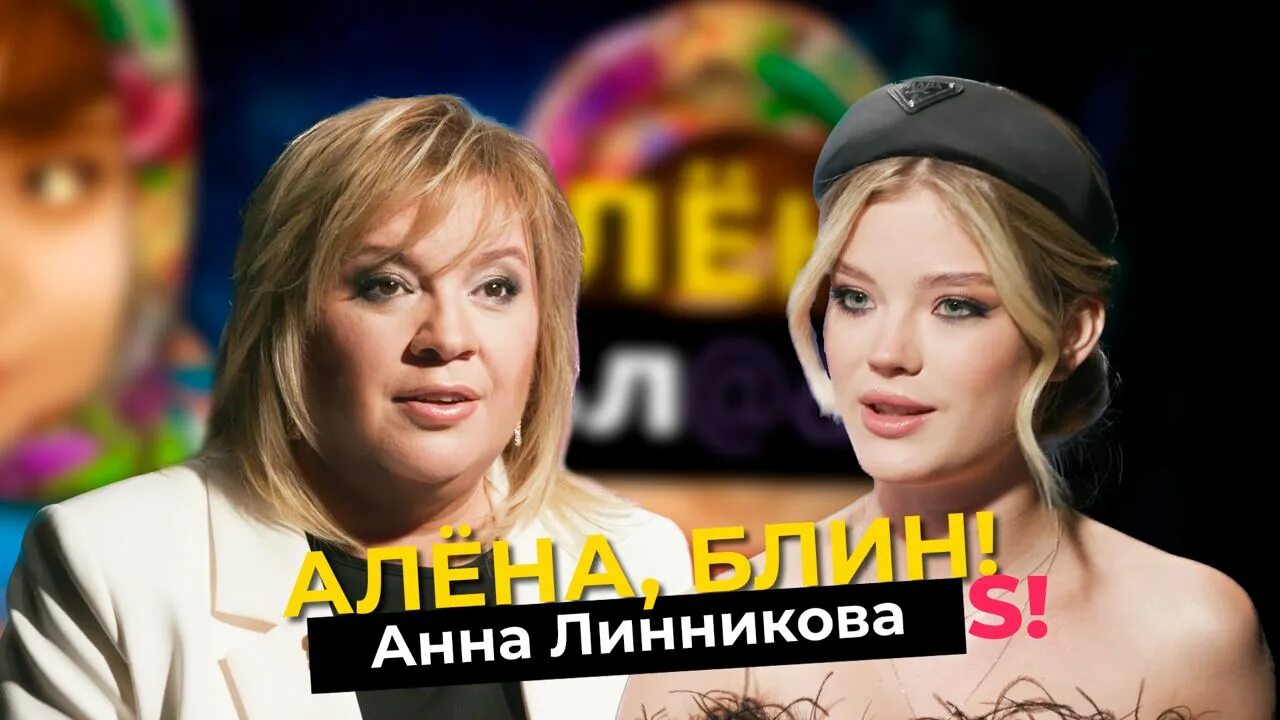 Как сейчас выглядит алена блин фото