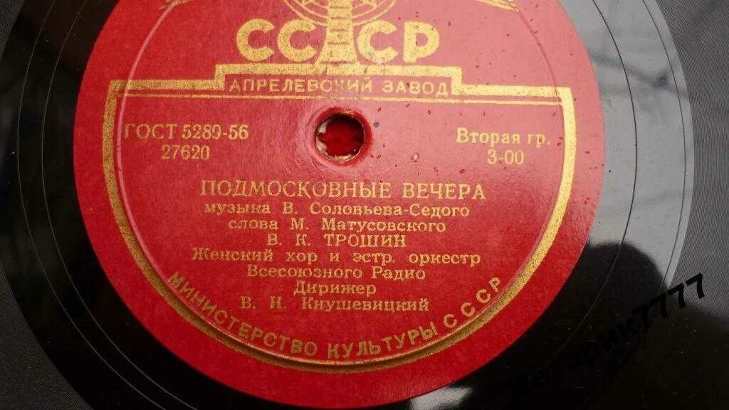 Трошин подмосковные вечера. Подмосковные вечера композитор. Подмосковные вечера обложка. Подмосковные вечера пластинка. Соловьев-седой, м.