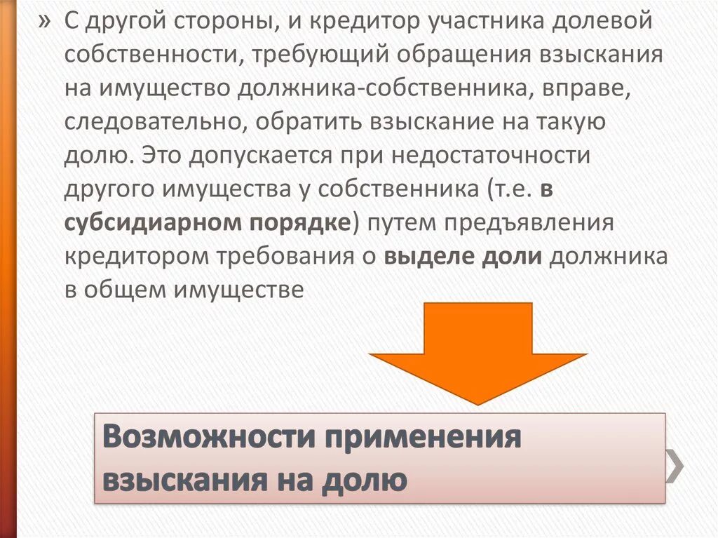 Долевой должник. Обращение взыскания на имущество общей долевой собственности. Порядок обращения взыскания на имущество должника. Взыскание на долю в общем имуществе. Обращение взыскания на имущество общая совместная собственность.