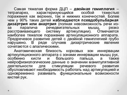 Тяжелая форма дцп