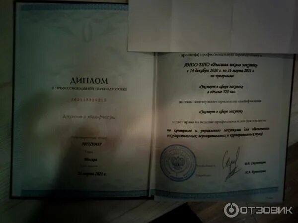 Высшая школа дополнительного профессионального образования. Высшая школа закупок диплом. диплом высшей школы закупок.