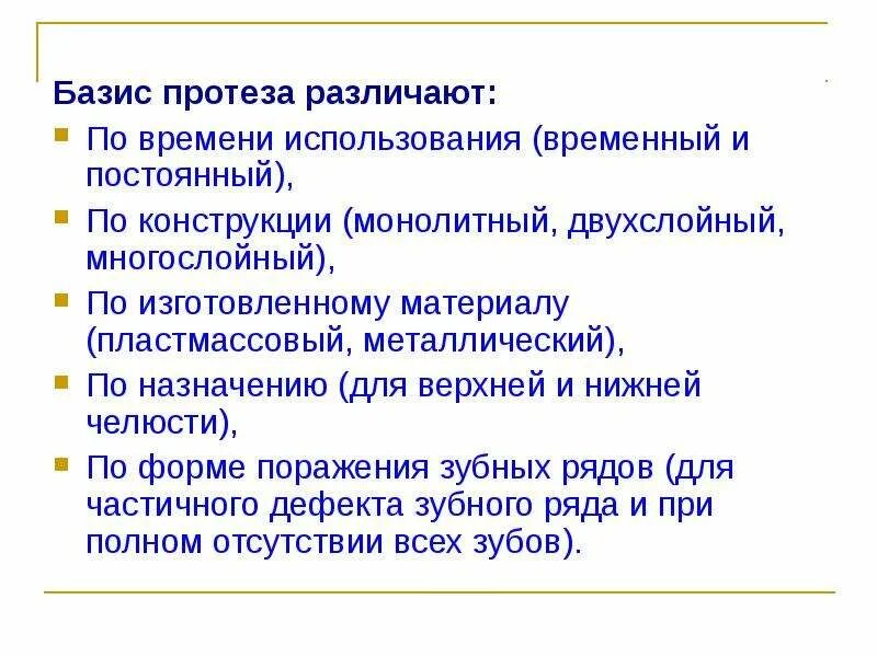Базис протеза материалы. Показания к изготовлению металлических базисов. Показания к изготовлению двухслойных базисов. Показания к применению двухслойных базисов. Показания к применению двухслойных металлических базисов.