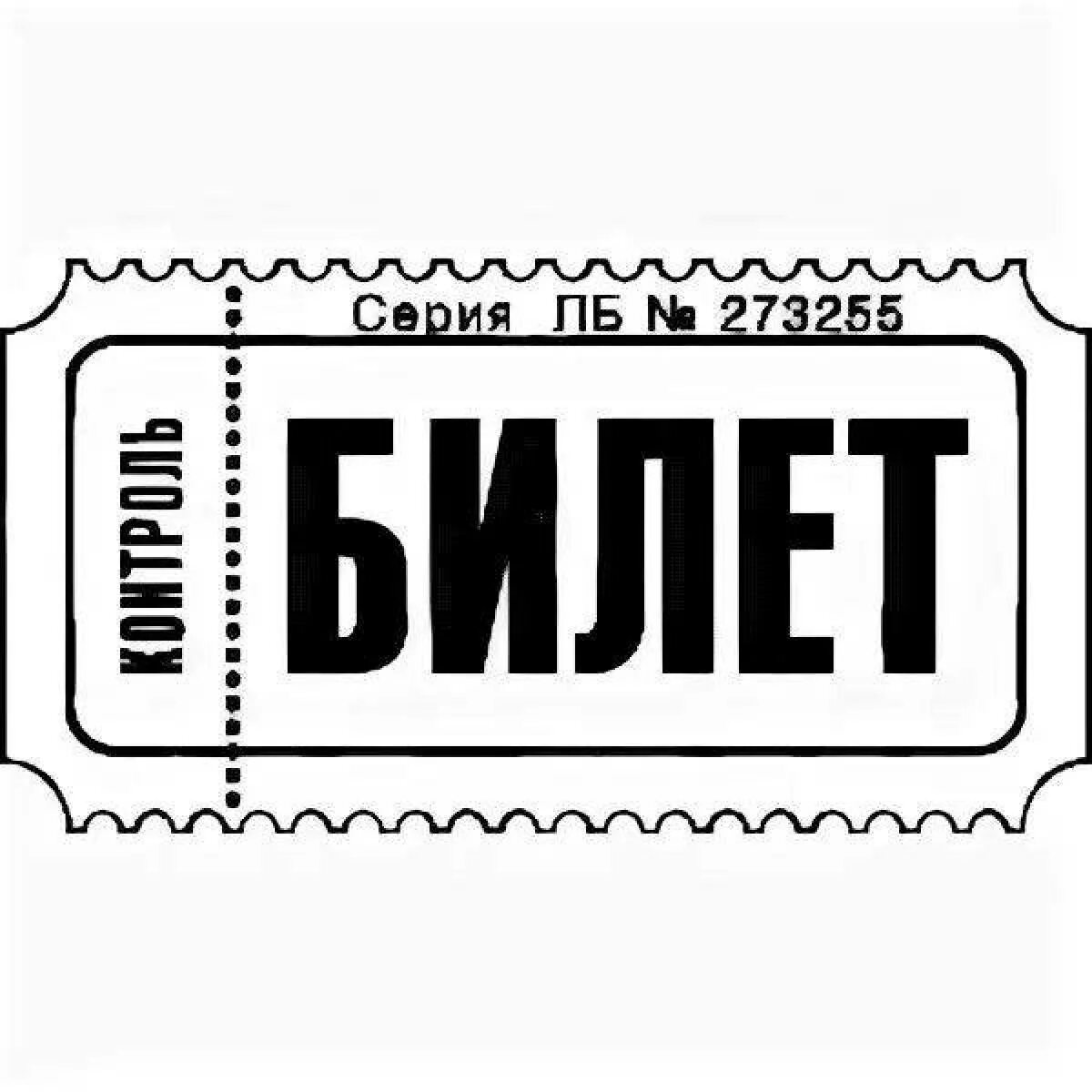 Картинки билетов распечатать