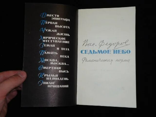 Книга 7 д. В. Фёдоров Седьмое небо. Седьмое небо поэма. Поэма Федорова Седьмое небо. Композиция поэмы Седьмое небо.