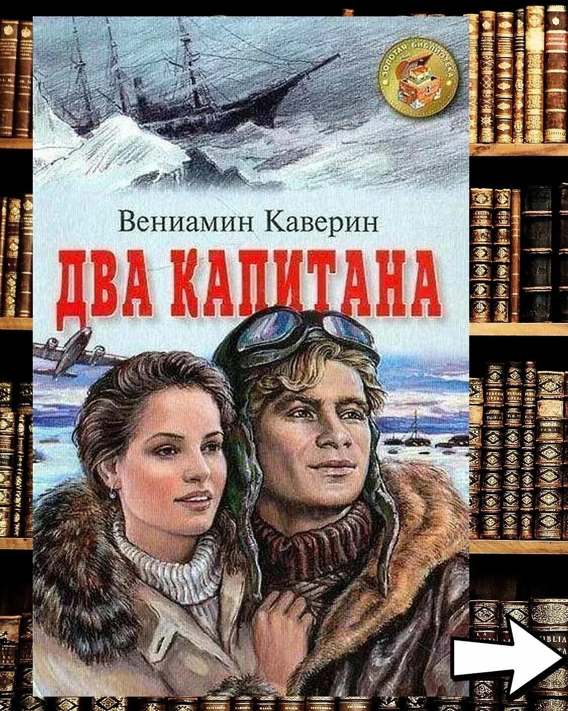 Два капитана каверин дневники. Каверин 2 капитана книга.