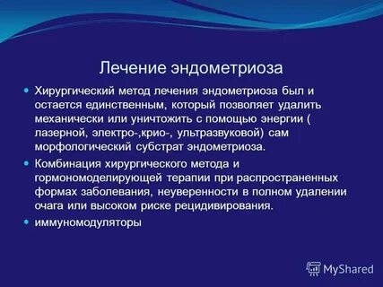 Эндометриоз реабилитация