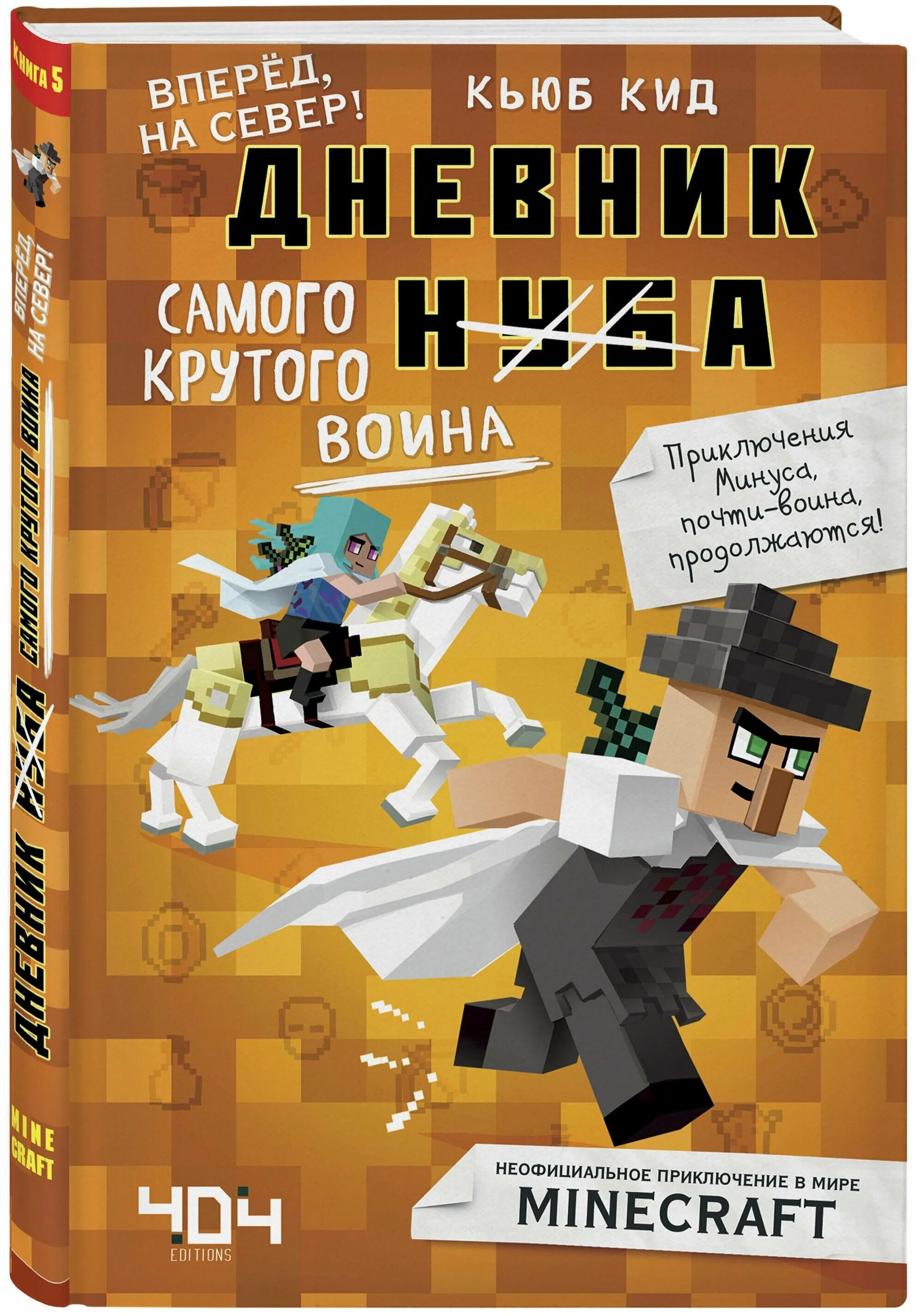 Майнкрафт книга приключений