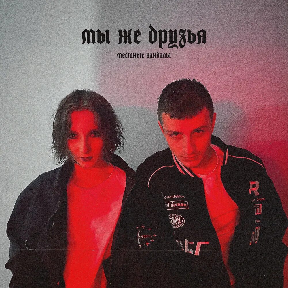 Мы же друзья 18