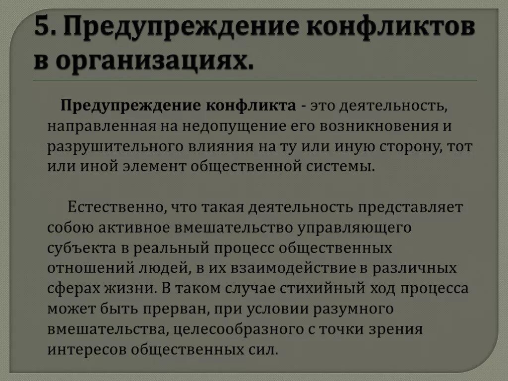 Предупреждение конфликта. Предотвращение конфликтов в организации. Способы предупреждения конфликтов. Профилактика конфликтов в организации