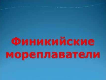 Путешествия финикийских мореплавателей 5 класс