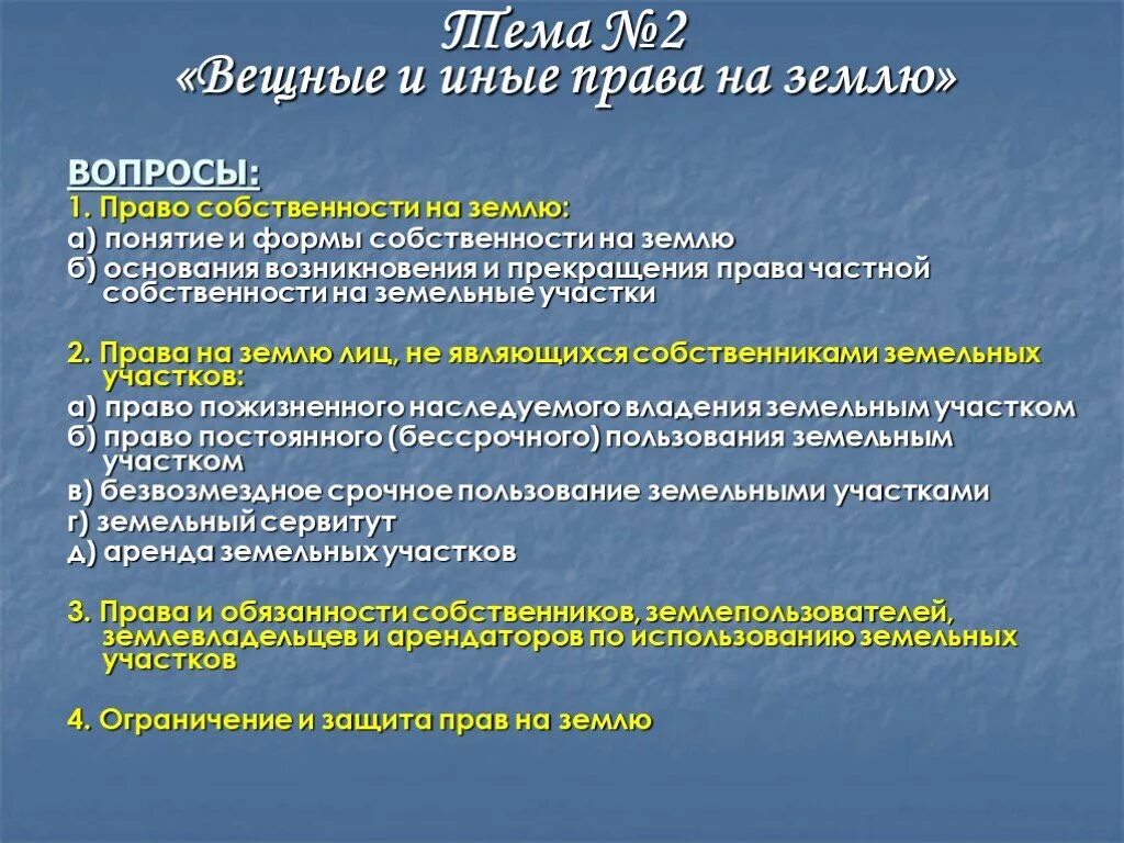 Виды вещных прав на земельные участки. Субъекты пожизненного наследуемого владения