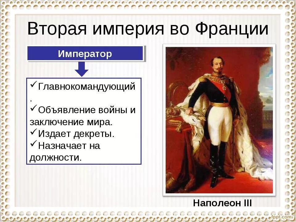 вторая империя во франции. французская империя. вторая французская империя. первая империя во франции. вторая империя во франции (1852 – 1870 г.