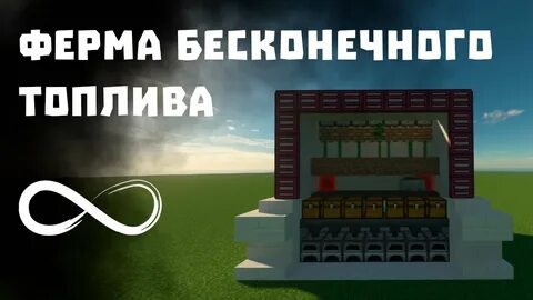 Бесконечный бензин