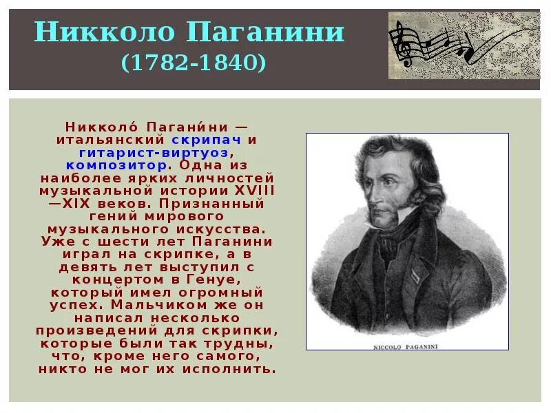 Сочинения паганини. Никколо Паганини (1782-1840). 1840 — Никколо Паганини. Сообщение Николо погони. Никколо Паганини биография.