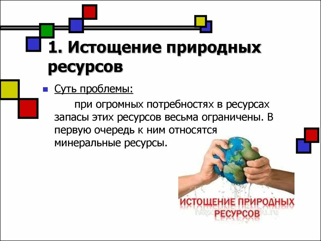 Истощение природных запасов. Проблема истощения природных ресурсов. Истощение природных ресурсов причины возникновения. Пути решения проблемы истощения природных ресурсов. Глобальные проблемы истощения ресурсов