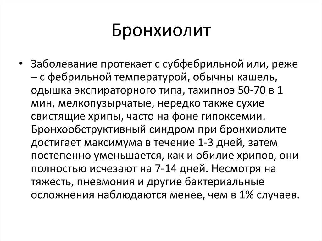 Бронхиолит при коронавирусе. Характер хрипов при бронхиолите. Бронхиолит заболевание. Бронхиолит хрипы.